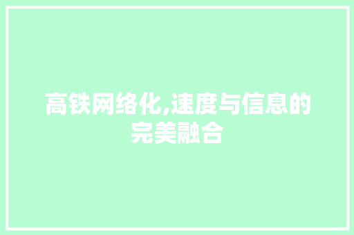 高铁网络化,速度与信息的完美融合