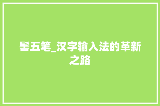 髻五笔_汉字输入法的革新之路
