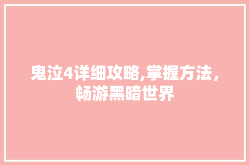 鬼泣4详细攻略,掌握方法，畅游黑暗世界