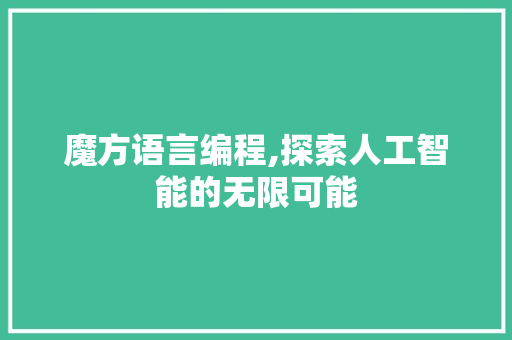 魔方语言编程,探索人工智能的无限可能