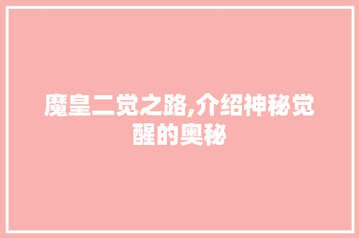魔皇二觉之路,介绍神秘觉醒的奥秘 编程语言