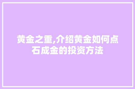 黄金之重,介绍黄金如何点石成金的投资方法 电脑配置
