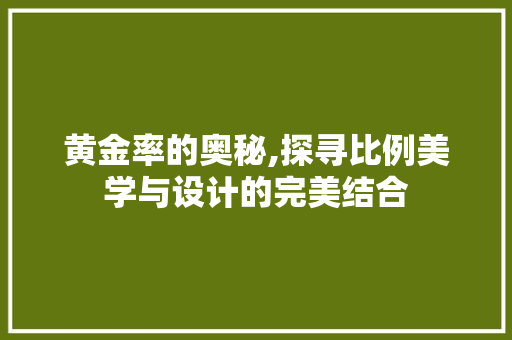 黄金率的奥秘,探寻比例美学与设计的完美结合 电脑配置
