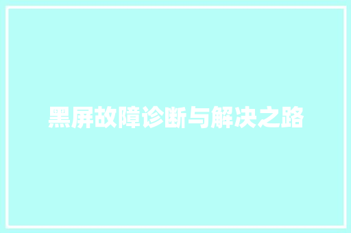 黑屏故障诊断与解决之路