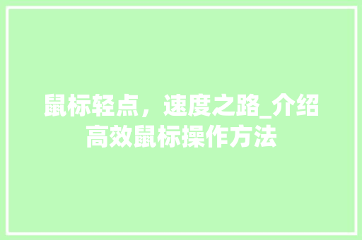 鼠标轻点，速度之路_介绍高效鼠标操作方法