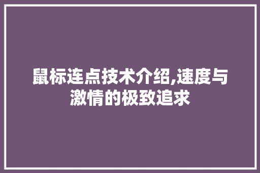鼠标连点技术介绍,速度与激情的极致追求 网络技术