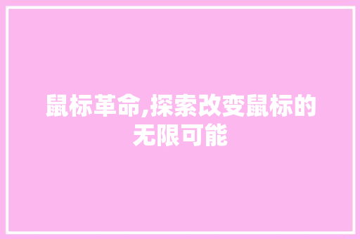 鼠标革命,探索改变鼠标的无限可能