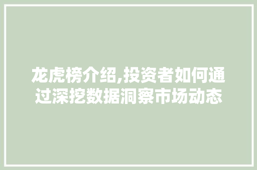 龙虎榜介绍,投资者如何通过深挖数据洞察市场动态 电脑故障维修