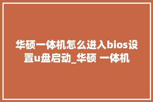 华硕一体机怎么进入bios设置u盘启动_华硕 一体机 电脑基础