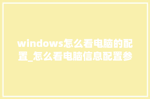 windows怎么看电脑的配置_怎么看电脑信息配置参数