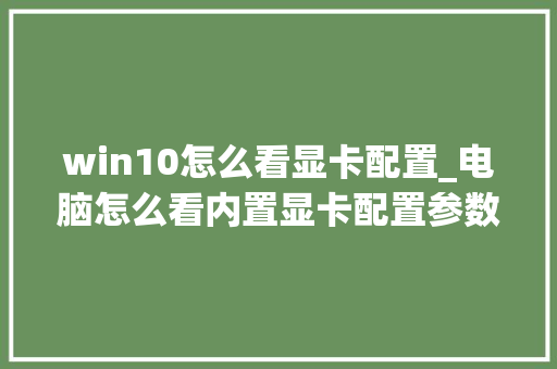 win10怎么看显卡配置_电脑怎么看内置显卡配置参数