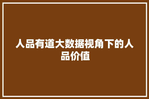 人品有道大数据视角下的人品价值