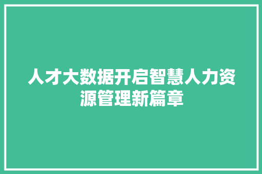 人才大数据开启智慧人力资源管理新篇章 编程语言