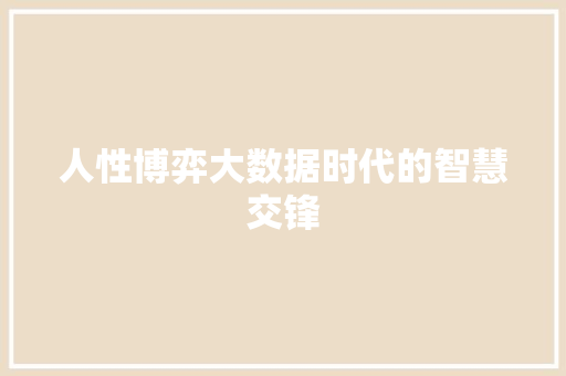 人性博弈大数据时代的智慧交锋