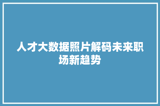 人才大数据照片解码未来职场新趋势 电脑故障维修