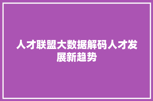 人才联盟大数据解码人才发展新趋势 电脑配置