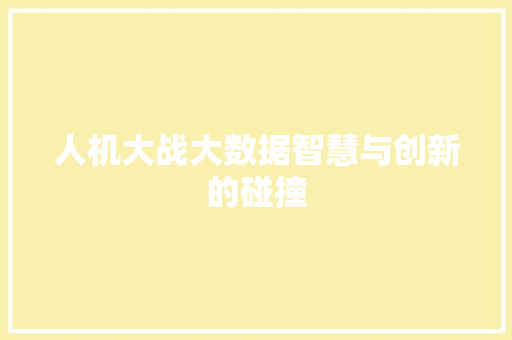 人机大战大数据智慧与创新的碰撞