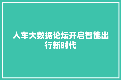 人车大数据论坛开启智能出行新时代