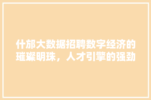 什邡大数据招聘数字经济的璀璨明珠，人才引擎的强劲动力 电脑故障维修