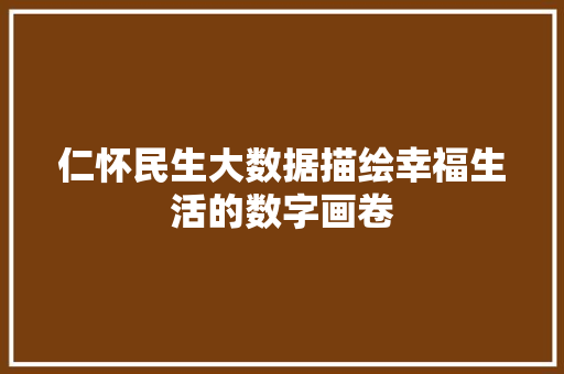 仁怀民生大数据描绘幸福生活的数字画卷 网络技术