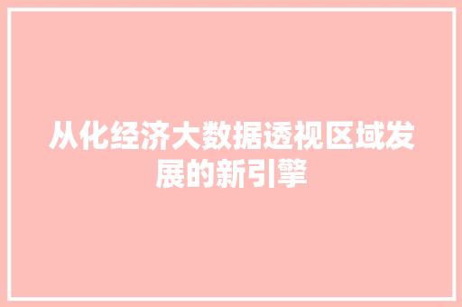从化经济大数据透视区域发展的新引擎 操作系统
