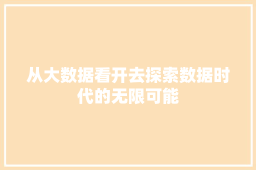从大数据看开去探索数据时代的无限可能 电脑配置