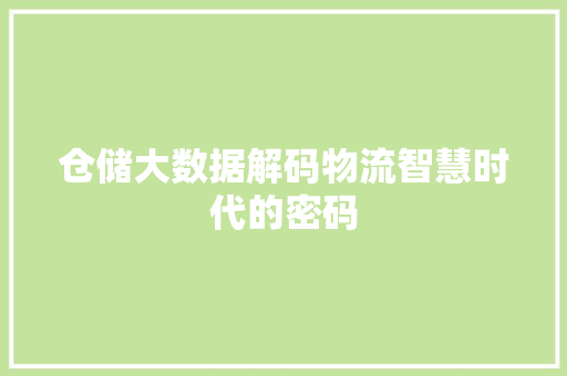 仓储大数据解码物流智慧时代的密码 电脑配置