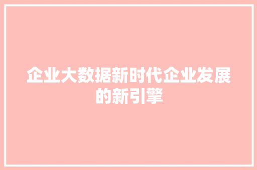 企业大数据新时代企业发展的新引擎 操作系统