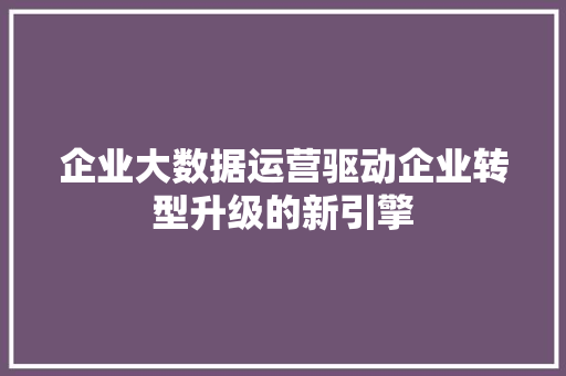 企业大数据运营驱动企业转型升级的新引擎 电脑配置