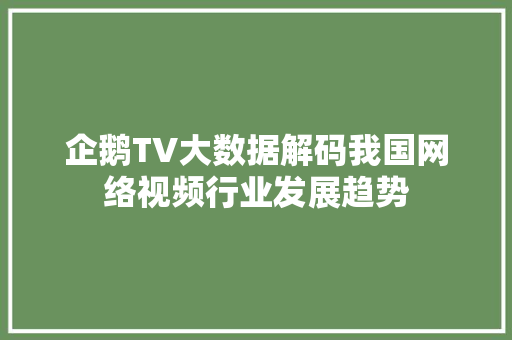 企鹅TV大数据解码我国网络视频行业发展趋势