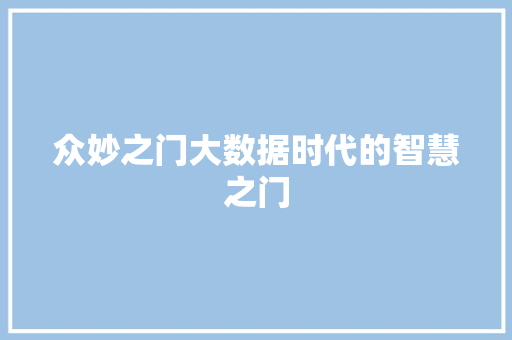 众妙之门大数据时代的智慧之门