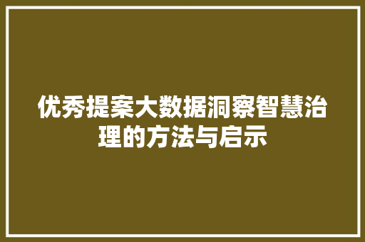 优秀提案大数据洞察智慧治理的方法与启示