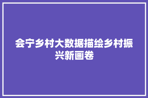 会宁乡村大数据描绘乡村振兴新画卷 电脑配置