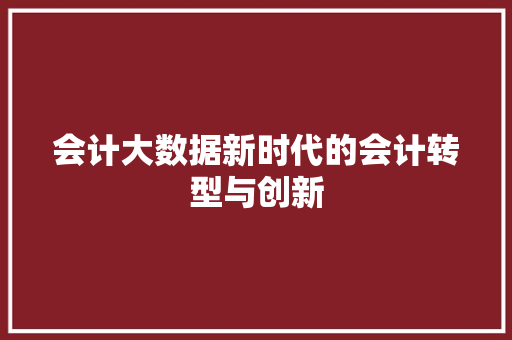 会计大数据新时代的会计转型与创新 操作系统
