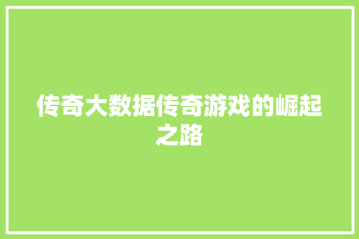 传奇大数据传奇游戏的崛起之路 网络技术