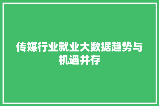传媒行业就业大数据趋势与机遇并存 电脑配置