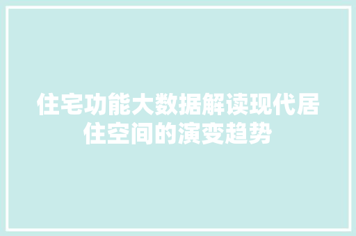 住宅功能大数据解读现代居住空间的演变趋势