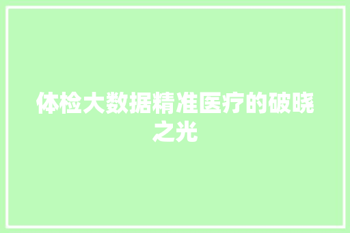 体检大数据精准医疗的破晓之光