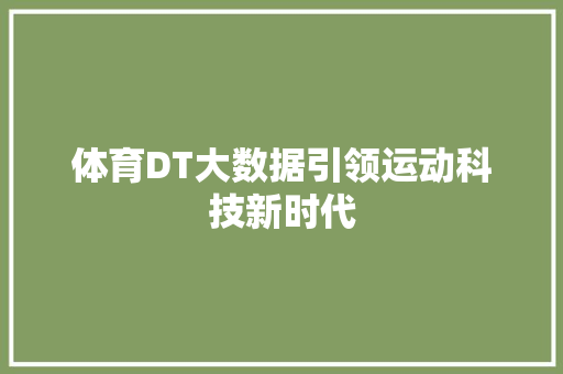 体育DT大数据引领运动科技新时代