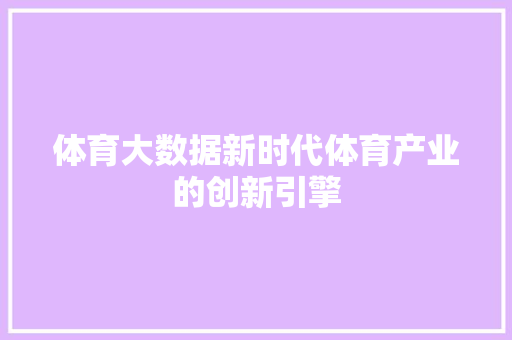 体育大数据新时代体育产业的创新引擎 电脑基础