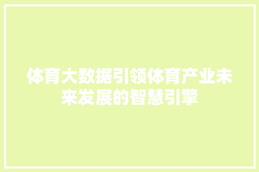 体育大数据引领体育产业未来发展的智慧引擎