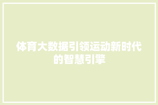 体育大数据引领运动新时代的智慧引擎 电脑基础