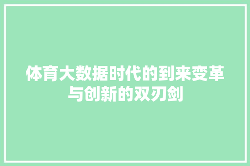 体育大数据时代的到来变革与创新的双刃剑 电脑基础