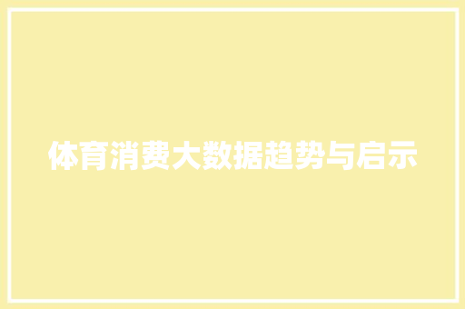 体育消费大数据趋势与启示 操作系统
