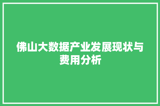 佛山大数据产业发展现状与费用分析