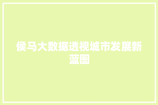侯马大数据透视城市发展新蓝图