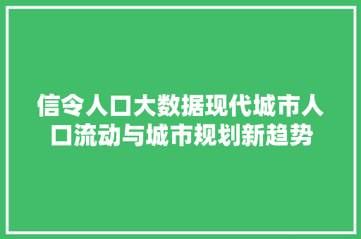 信令人口大数据现代城市人口流动与城市规划新趋势 网络技术