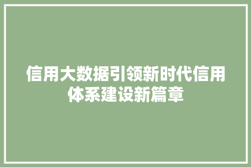 信用大数据引领新时代信用体系建设新篇章