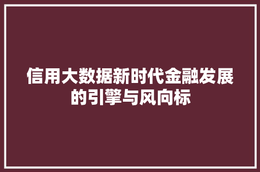 信用大数据新时代金融发展的引擎与风向标 电脑基础 信用大数据新时代金融发展的引擎与风向标 电脑基础