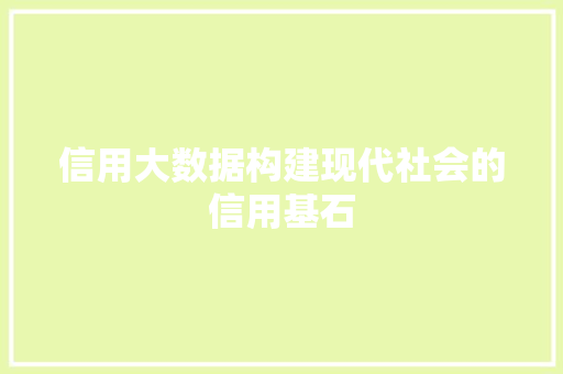 信用大数据构建现代社会的信用基石